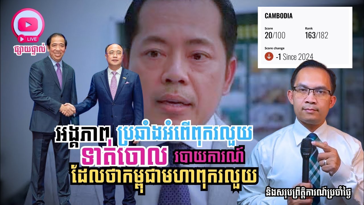 MNLive-338: អង្គភាពប្រឆាំងអំពើពុករលួយ ទាត់ចោលរបាយការណ៍ ដែលថាកម្ពុជាមហាពុករលួយ និង​...