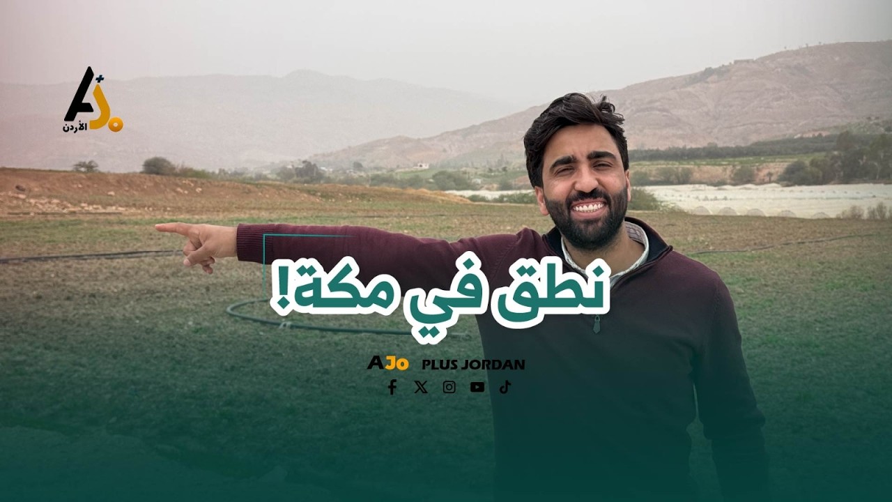 أطلق لسانه في مكة.. الأردني بدران رُبط لسانه في سن الخامسة بسبب رعبة!