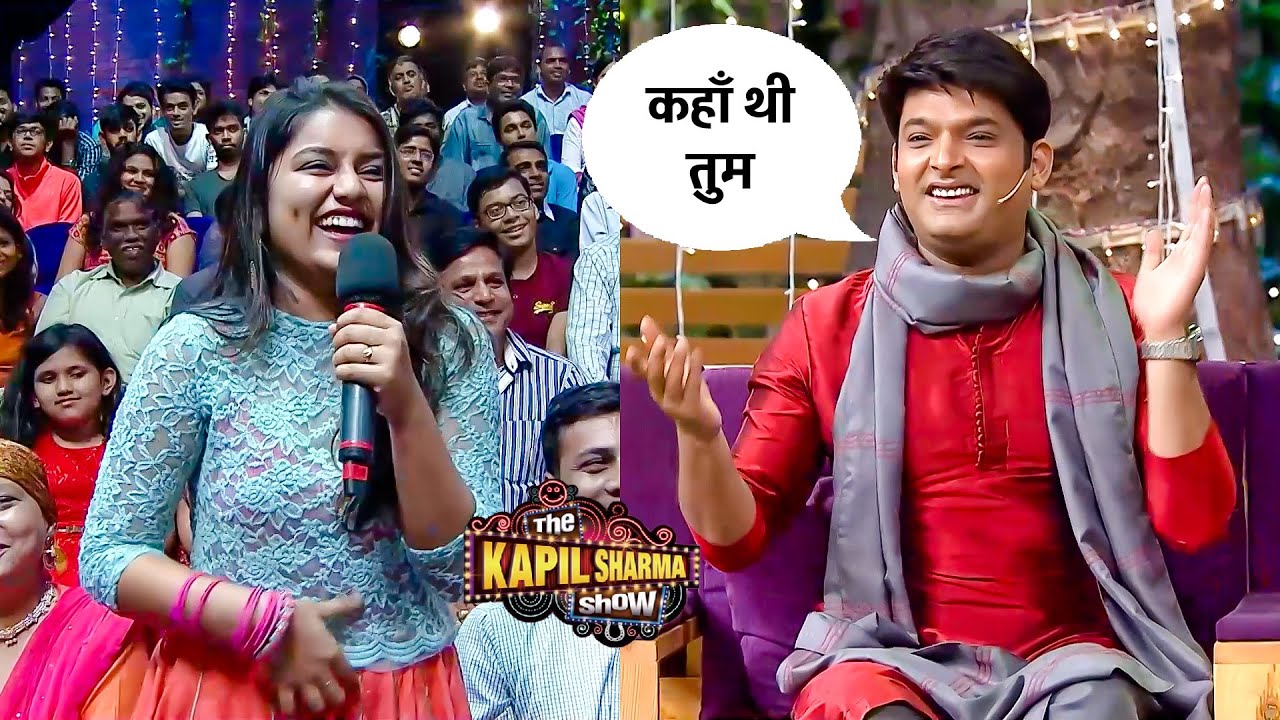 Audience में बैठी लड़की को देखकर कपिल बोला – कहाँ थी तुम? | The Kapil Sharma Show