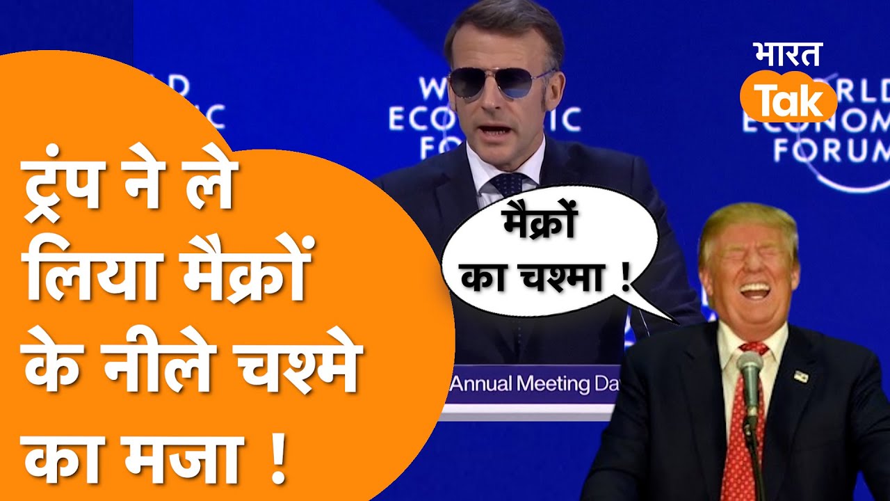 Davos में भिड़ America France, Trump ने उड़ाया Macron के नीले चश्मे का मजाक, VIDEO हुआ Viral