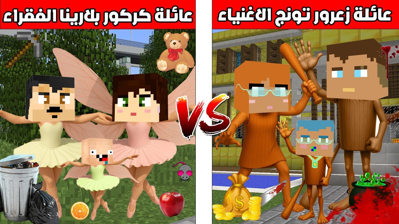 فلم ماين كرافت : عائلة زعرور تونج تونج ساهور الاغنياء ضد عائلة كركور بالارينا الفقراء 🔥😂