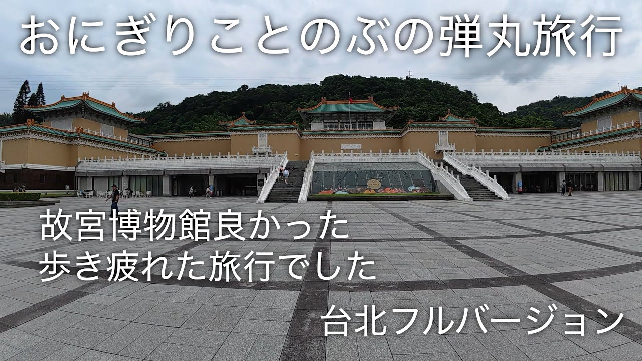 弾丸旅行〜台北フルバージョン〜