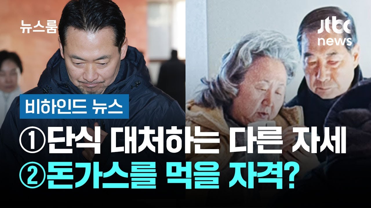 [비하인드 뉴스] ①단식에 대처하는 다른 자세 ②돈가스를 먹을 자격? / JTBC 뉴스룸