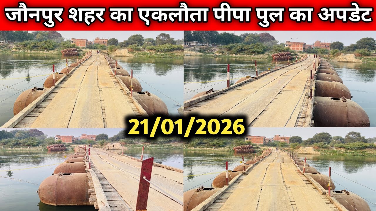जौनपुर शहर का एकलौता पीपा पुल ⛔️ | Jaunpur City Pontoon Bridge New Update | #jaunpurnews #jaunpur 