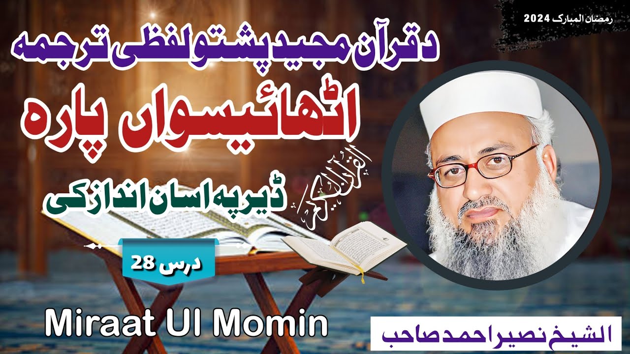 Quran Pashto Lafzi Tarjama || Para 28 || Shaikh Naseer Ahmad Sahib