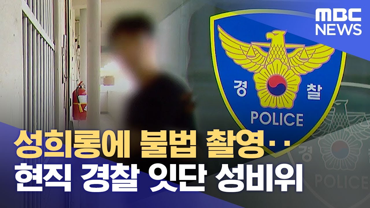 성희롱에 불법 촬영‥현직 경찰 잇단 성비위 (2023.05.23/뉴스투데이/MBC)