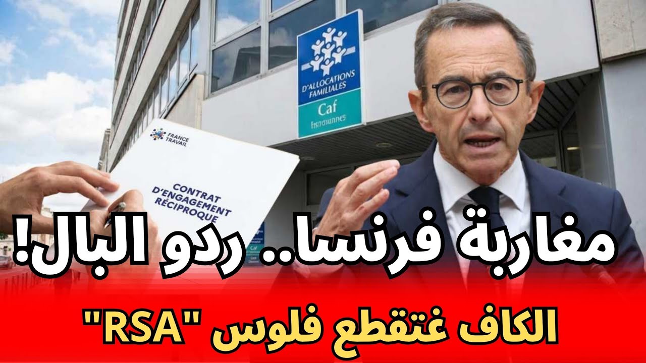 عاجل للمغاربة في فرنسا: قانون الكاف (CAF) الجديد 2026 غادي يقطع مانضة (RSA)!