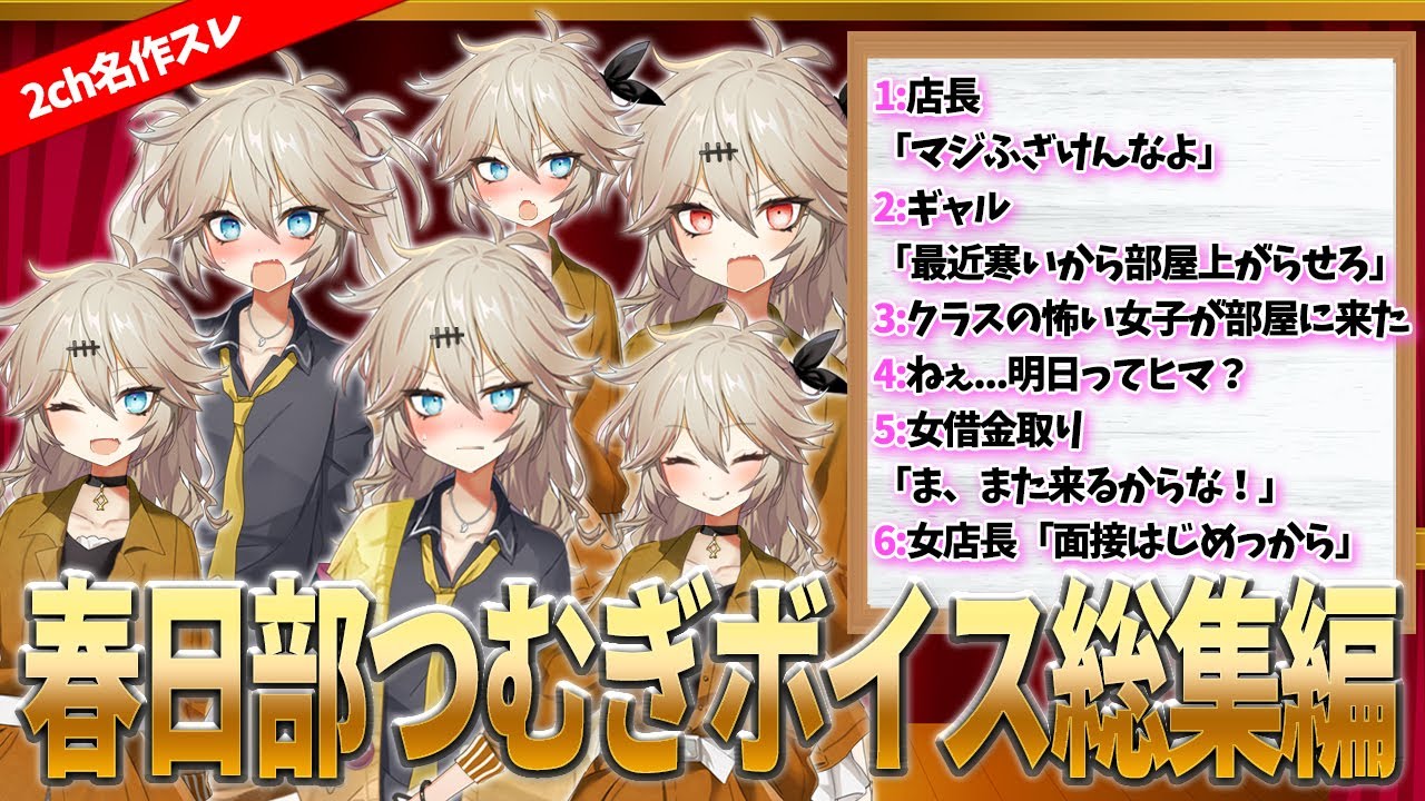 【2ch名作スレ】春日部つむぎボイス総集編