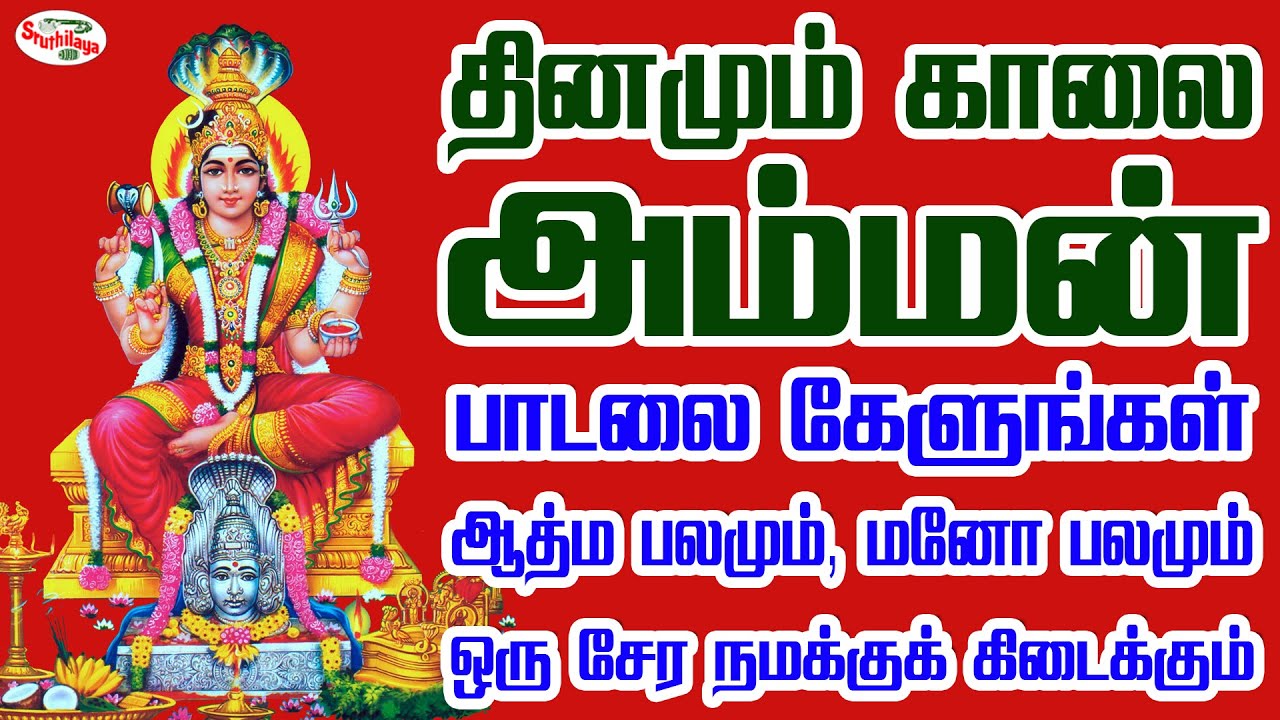தினமும் காலை அம்மன் பாடலை கேளுங்கள் ஆத்ம பலமும், மனோ பலமும் ஒரு சேர நமக்குக் கிடைக்கும் | Sruthilaya