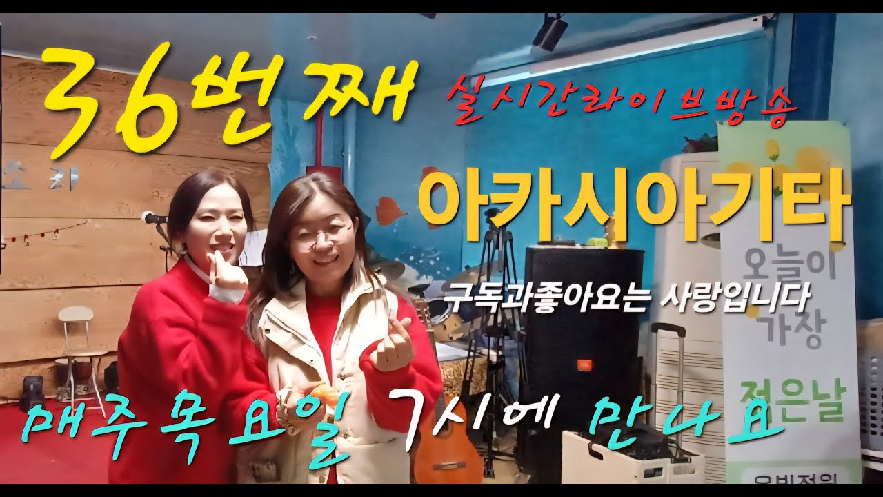 36번째♥아카시아기타♥ 라이브 스트리밍중/매주목요일7시에 만나요