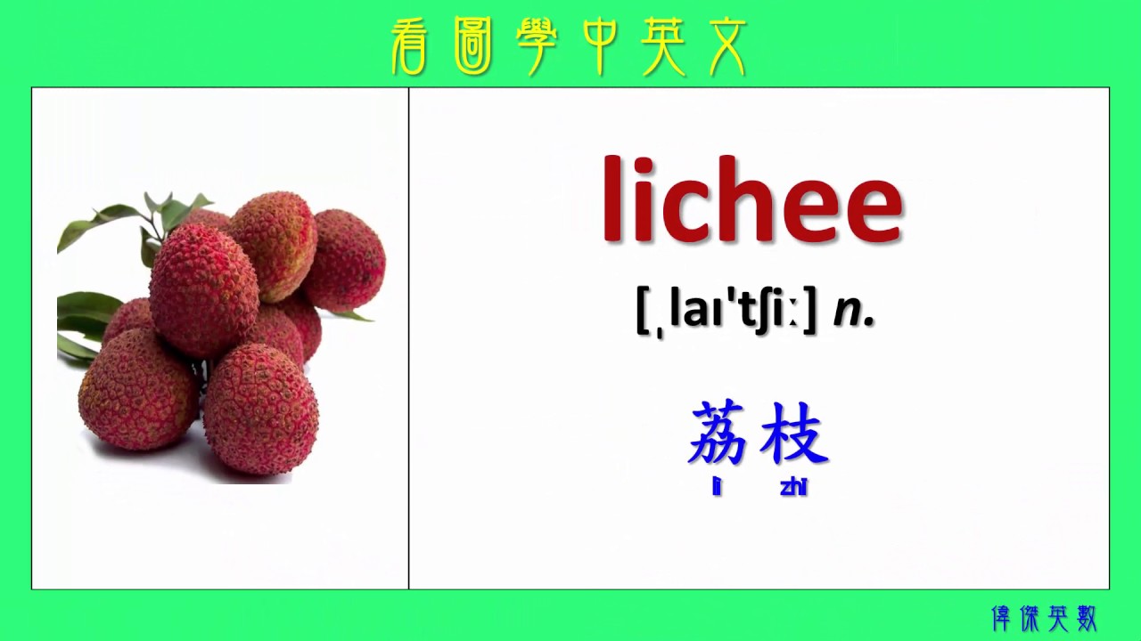 看圖學中英文 59 水果 2 (Learning Chinese and English Vocabularies about Fruit II)