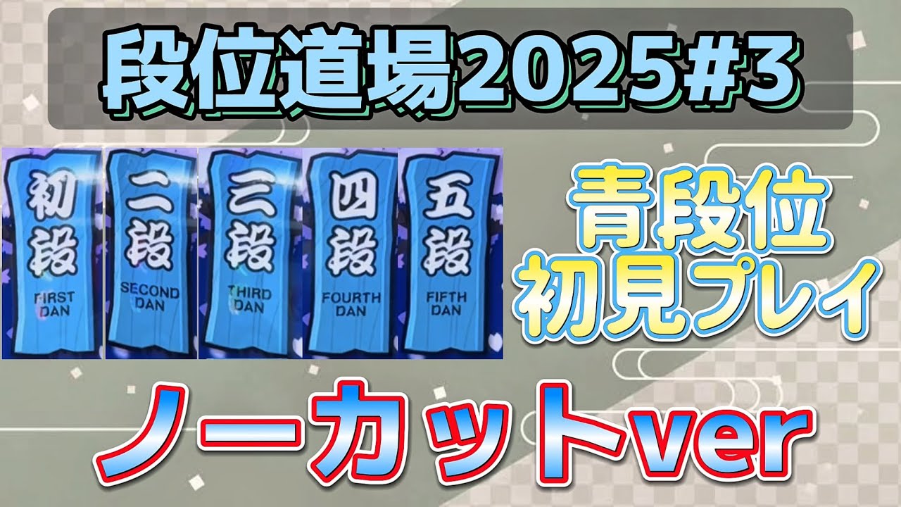 【ノーカット版】初段〜五段まで初見プレイしてみた！【段位道場'25俺編#3】