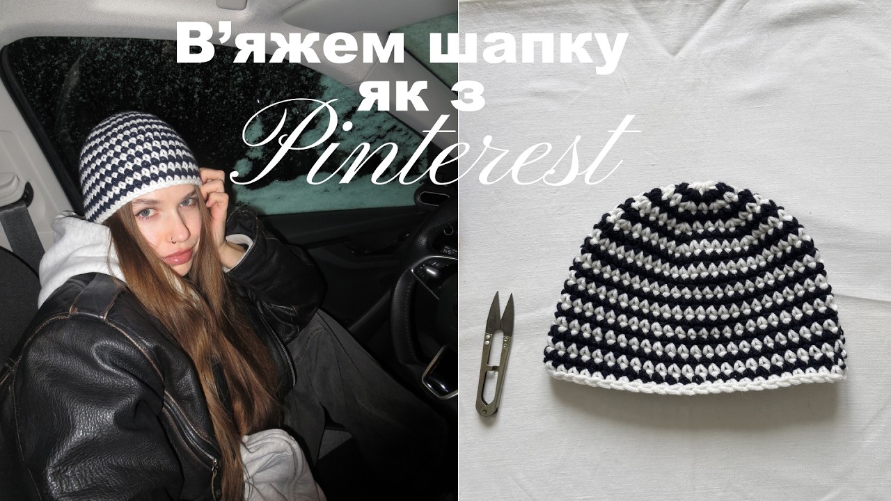В'яжемо трендову шапку гачком (one size) // Туторіал для початківців