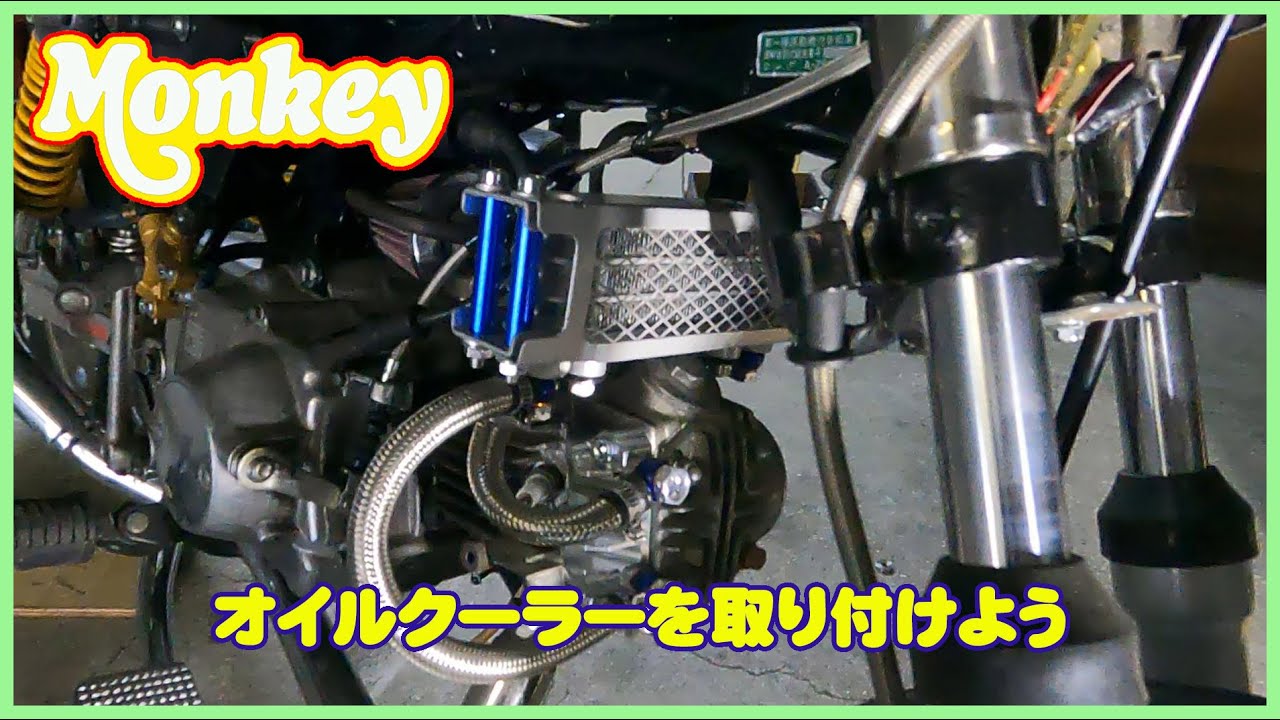 【1/1 モンキー】オイルクーラーを取り付けて見るよ