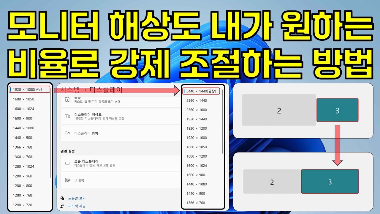모니터 해상도 내가 원하는 비율로 강제 조절하는 방법 ( 디스플레이 설정에 없는 해상도 추가 방법 )