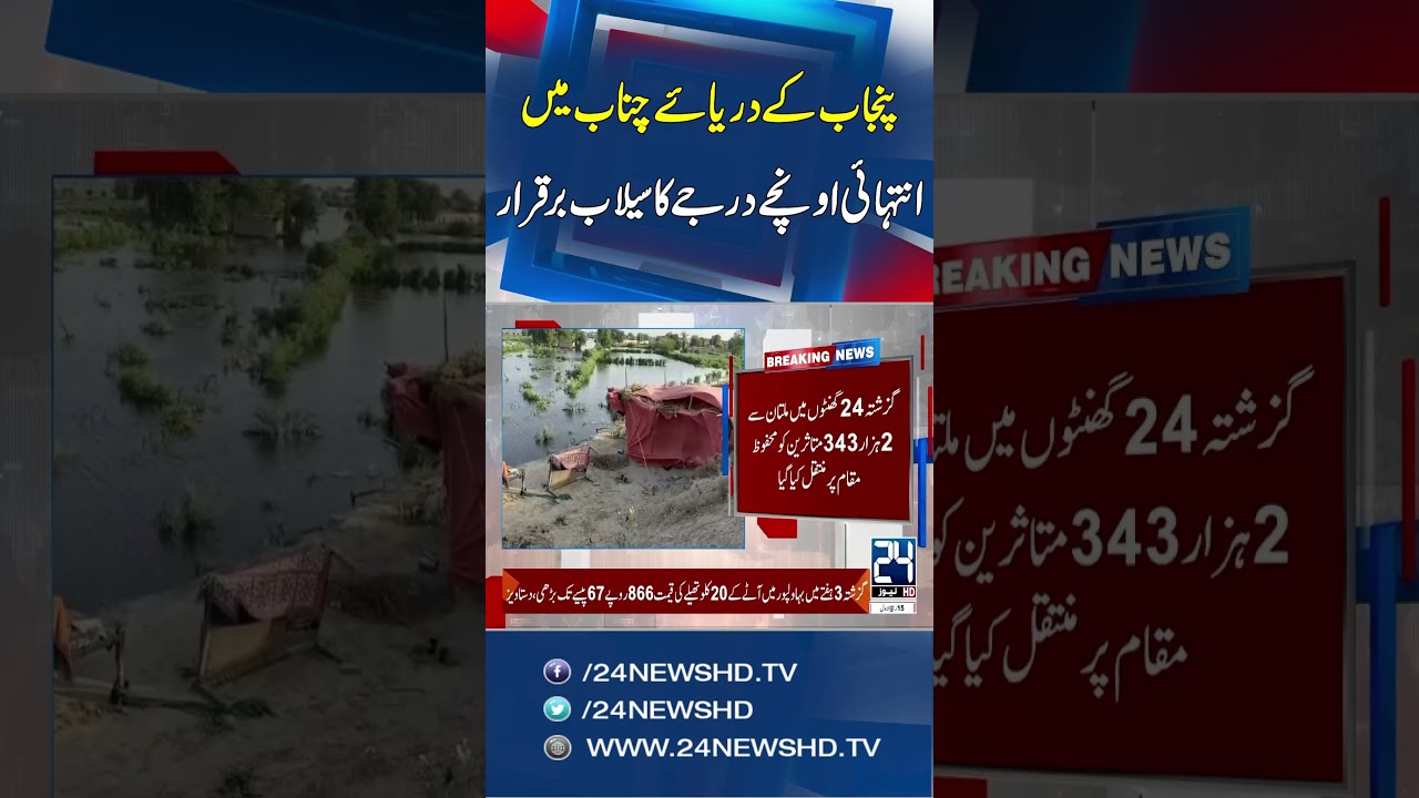 𝐄𝐱𝐭𝐫𝐞𝐦𝐞 𝐅𝐥𝐨𝐨𝐝 𝐀𝐥𝐞𝐫𝐭 A𝐭 Chenab River - 24 News HD