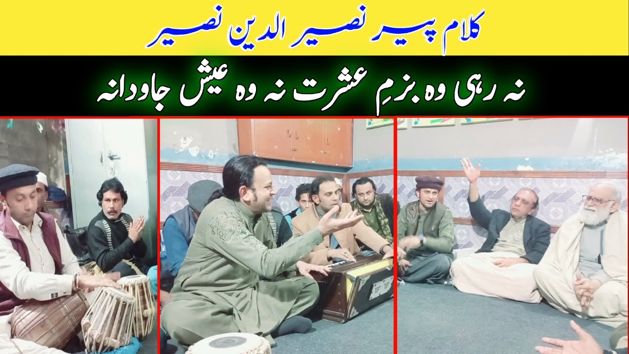 Na rahi wo bazm-e-Ishrat | Kalam Peer Naseer Udeen Naseer || Wajid Ali Zahid Ali Khan | Qawwali