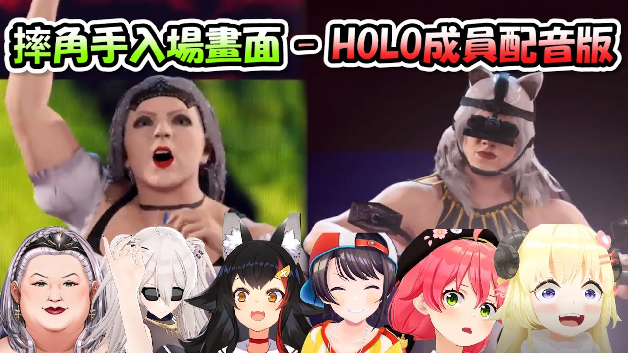 【共6名】HOLO成員親自幫自己的摔角角色配音...原本就夠好笑了，現在真的笑死人www【櫻巫女】【Hololive/ホロライブ】【vtuber中文字幕】