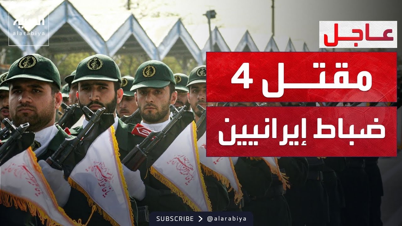 مقتل 4 ضباط إيرانيين خلال مواجهة الطائرات الأميركية بأصفهان