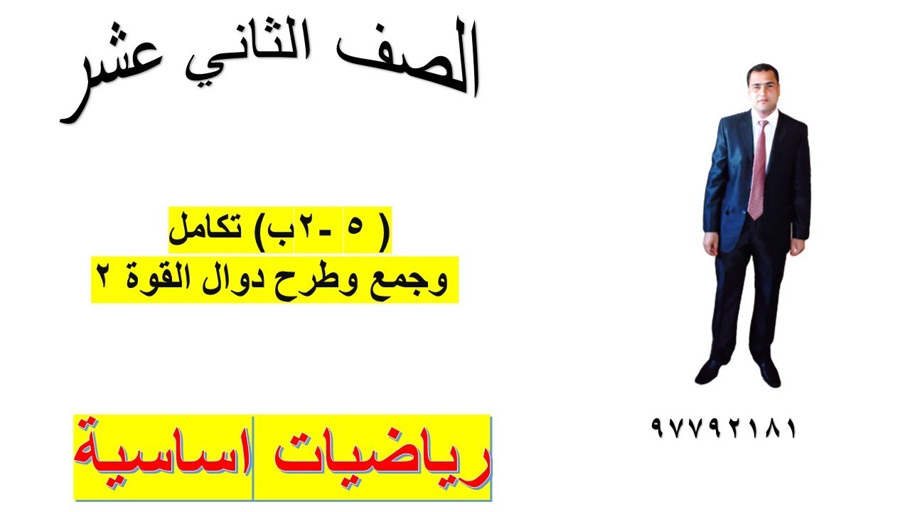 ( ٥ -٢ب) تكامل جمع وطرح دوال القوة رياضيات اساسية الصف الثاني عشر