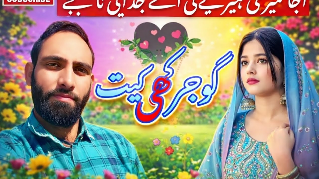 Aajaa mare heriya ne #gojjri phadi geet 