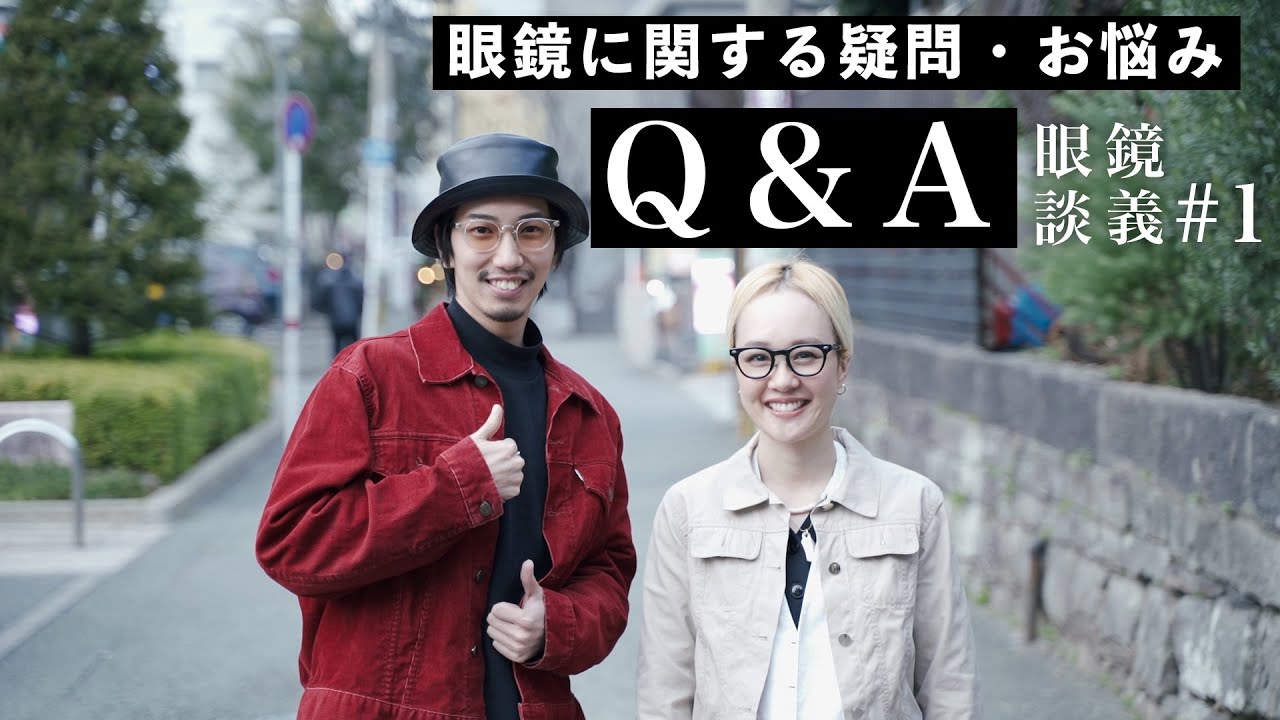 【質問コーナー】メガネに関する疑問、一気にお答えします！【眼鏡談議#1】