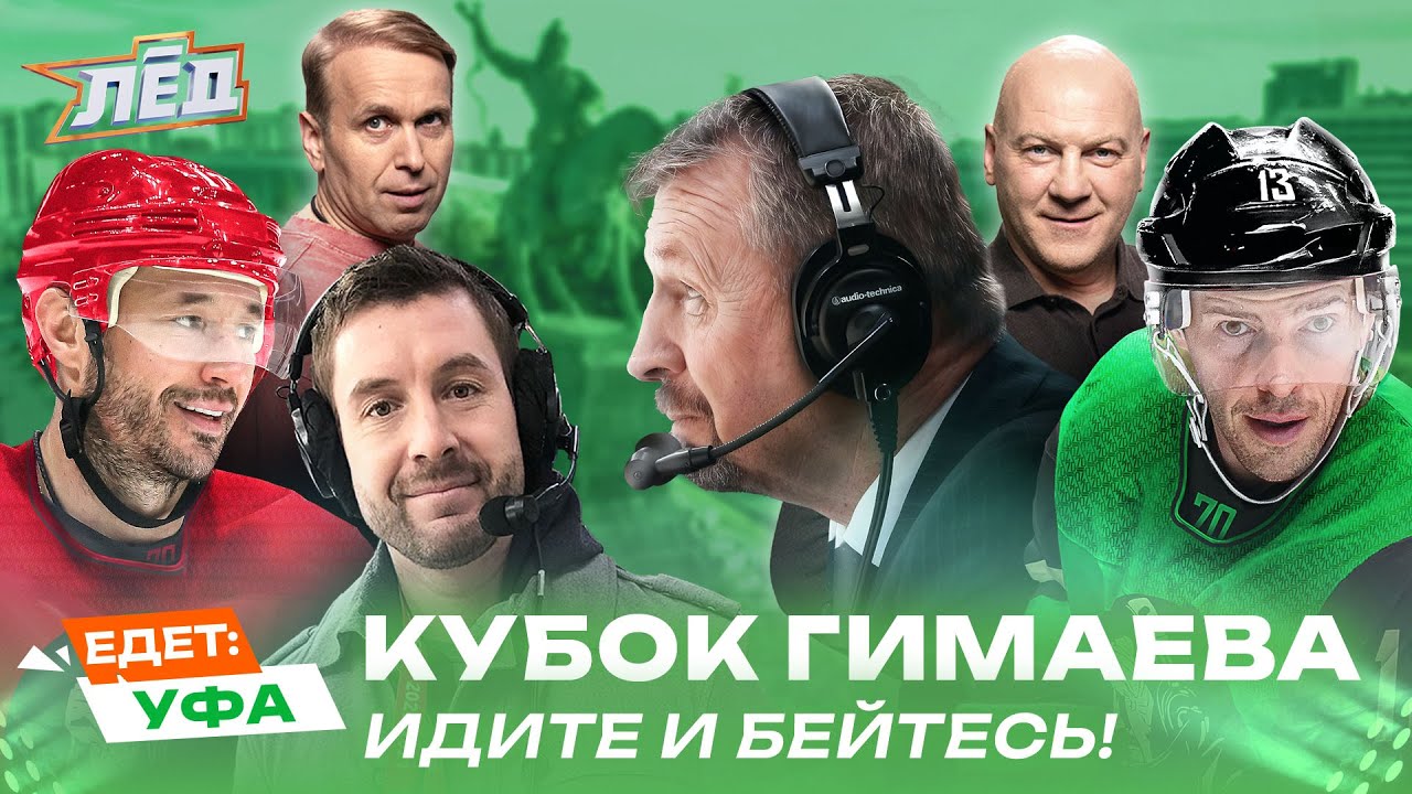 УФА | Кубок Гимаева, Дацюк, Фёдоров, Ковальчук,  Легенды хоккея VS Роспресса | Лёд