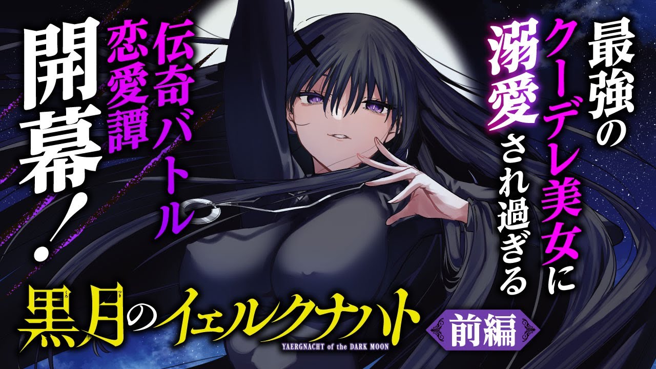 【漫画】神なる嫁を従えろ！週刊少年マガジンが贈る伝奇バトル恋愛譚、開幕！『黒月のイェルクナハト』１話前編【ボイコミ】