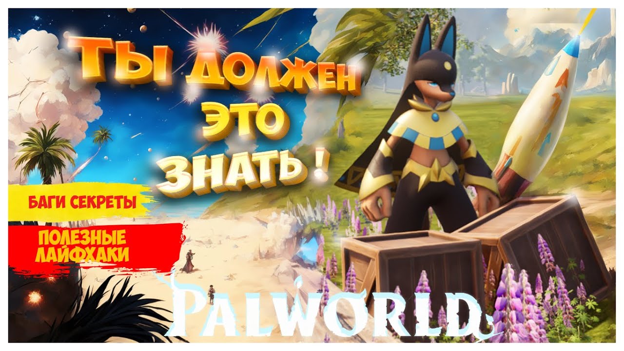 СЕКРЕТЫ И ЛАЙФХАКИ В PALWORLD | ПОЛЕЗНЫЕ СОВЕТЫ ПЕРЕД НАЧАЛОМ ИГРЫ