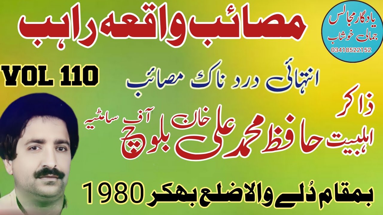 Zakir Hafiz Muhammad Ali Baloch | Yadgar Masaib | Old Majlis 1980 .