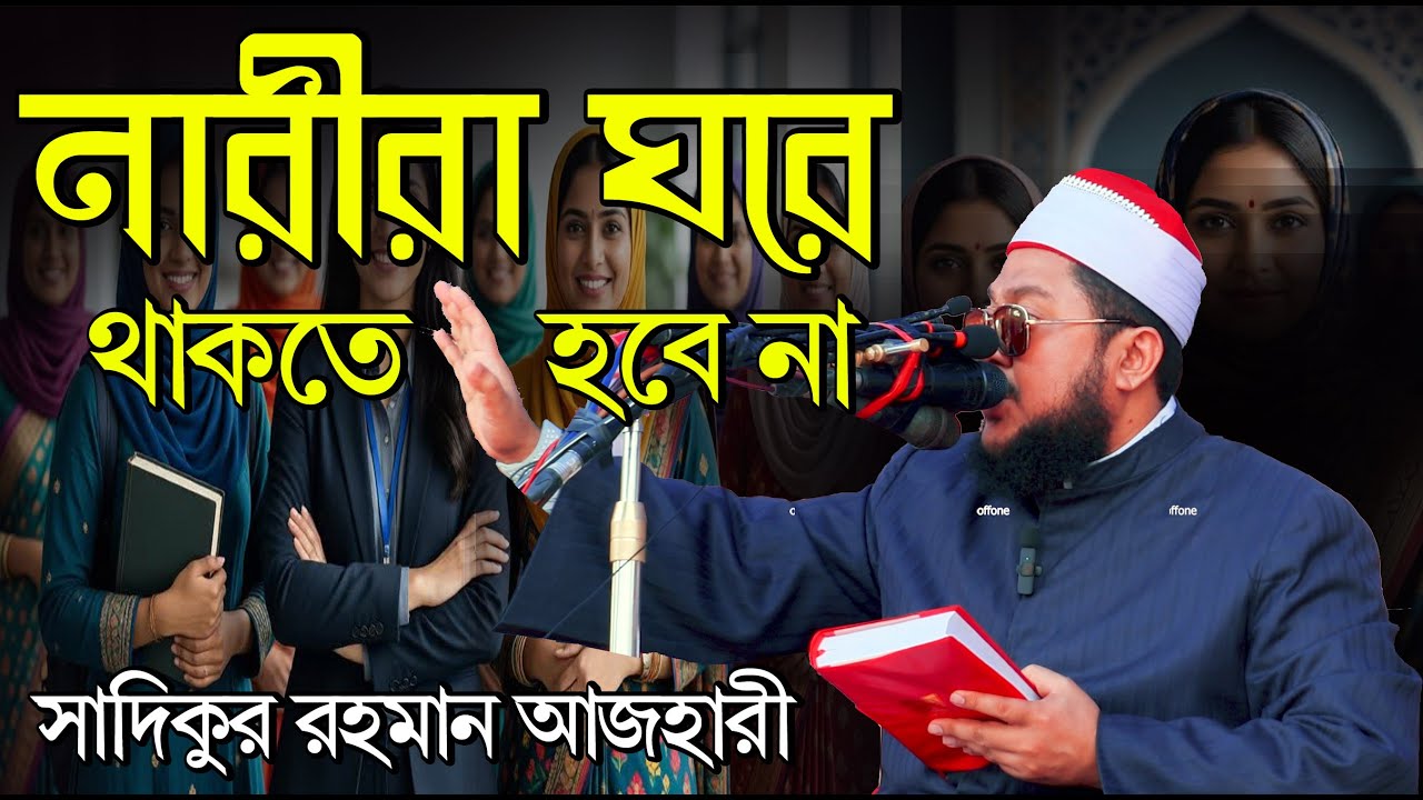 নারীরা ঘরে থাকতে হবে না | New Waz 2026 | ইসলাম সরকারে আসলে নারীরা কি ঘরে বন্দী থাকবে