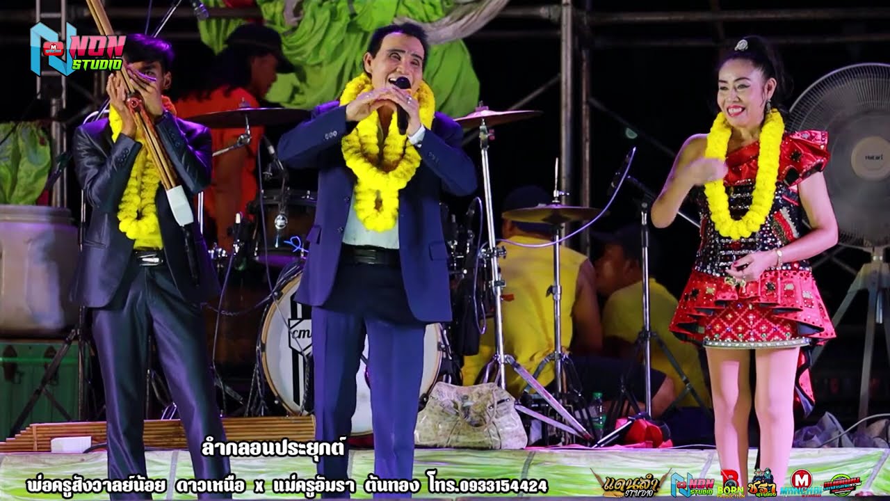 เต็มม้วน เทพบุตรดาวเหนือ # พ่อครูสังวาลย์น้อย x แม่อัมรา ต้นทอง @ บ หัวหนอง ต บ้านฝาง อ กระนวน ! จรั