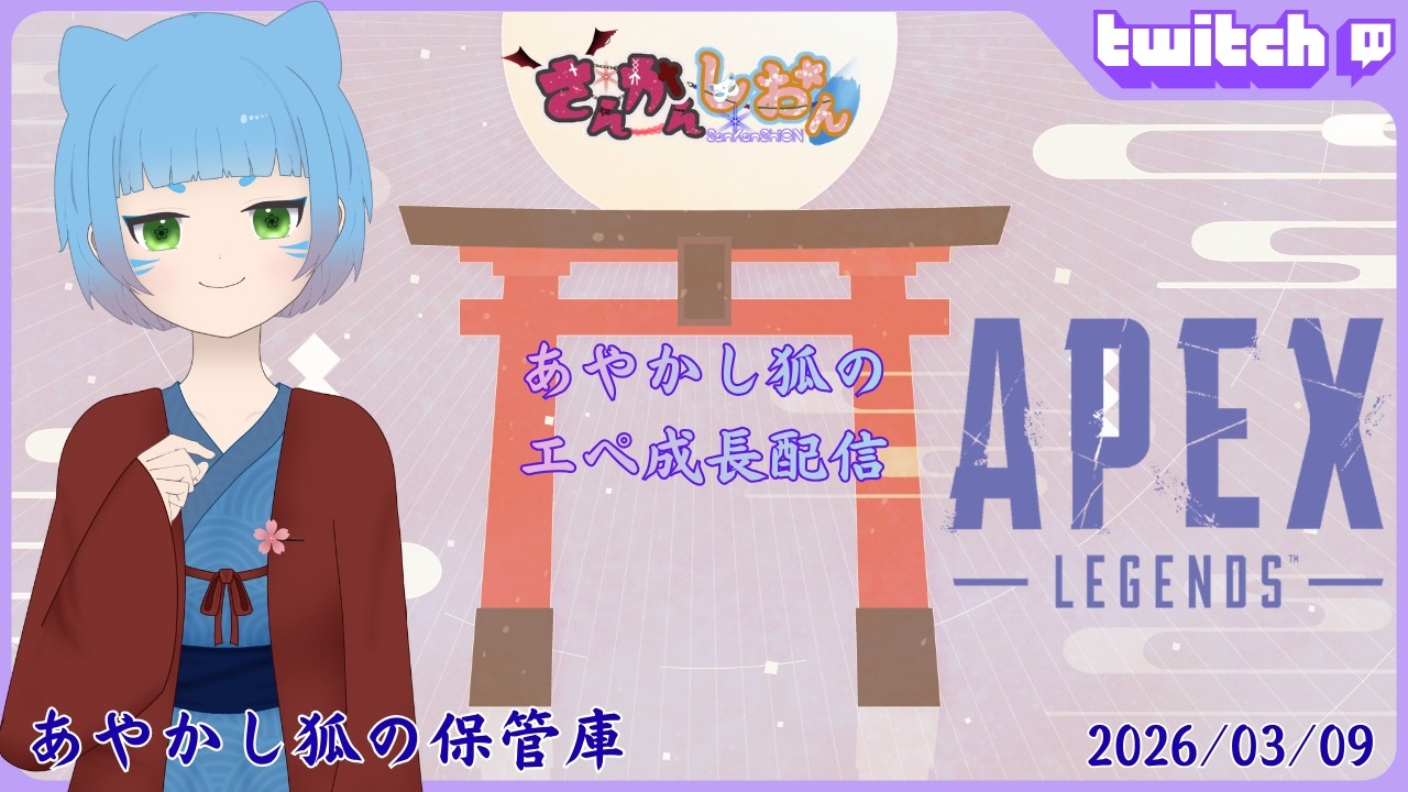 【あやかし狐の保管庫】3/9 あやかし狐のエペ成長配信