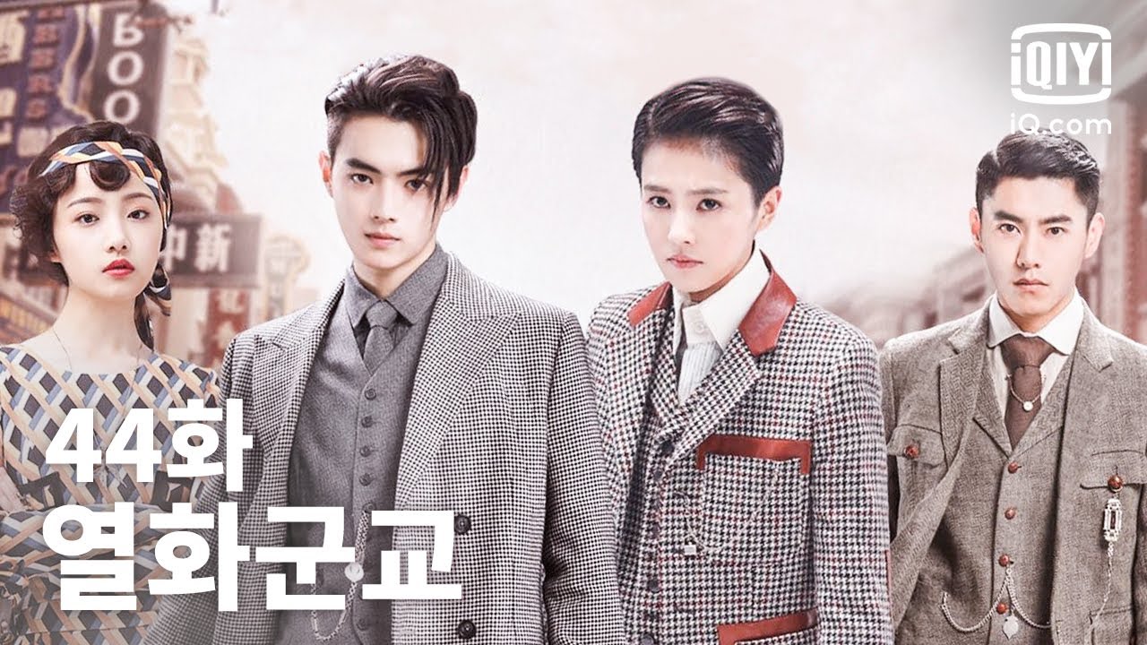 [전편] 열화군교 44화 | Arsenal Military Academy EP44 | iQiyi Korea