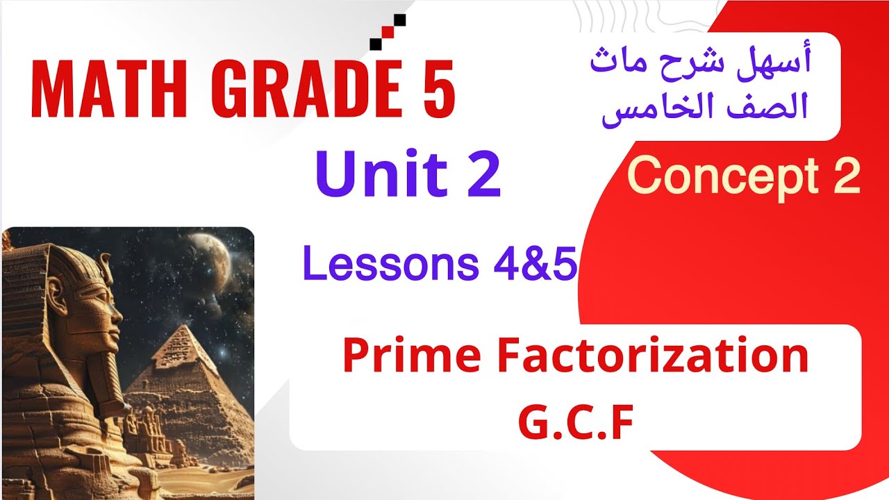 Math Grade 5 / Unit 2 / Lessons 4&5 / Prime Factorization / G.C.F / شرح ماث خامسة لغات 