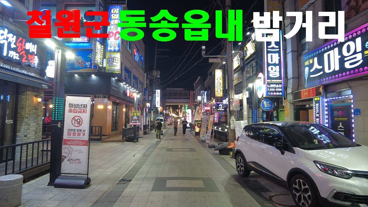 강원도 철원군 동송읍내의 밤거리 풍경