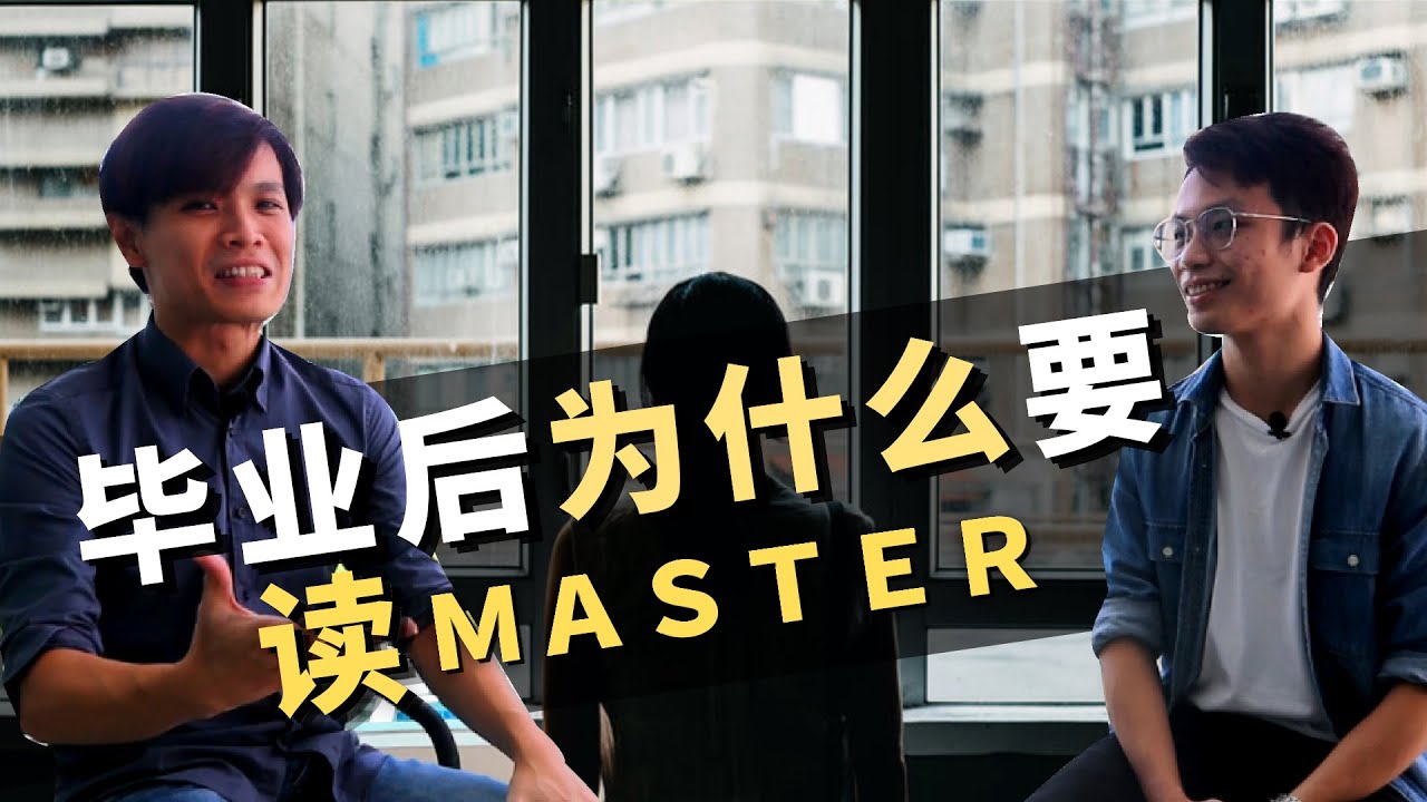 【毕业后该怎么办 EP3】为什么要读硕士学位 MASTER？还是拿专业文凭比较好？这你就看你未来要做什么！【大学毕业后，该怎么办？】- Levi Chong