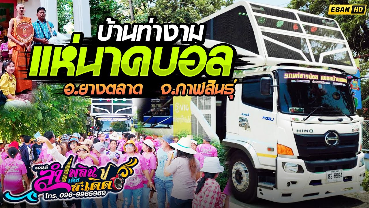รถแห่สาวน้อยเพชรบ้านแพง ลำเพลินเต้ยสะเดิด - แห่นาคบอล บ้านท่างาม อ.ยางตลาด จ.กาฬสินธุ์