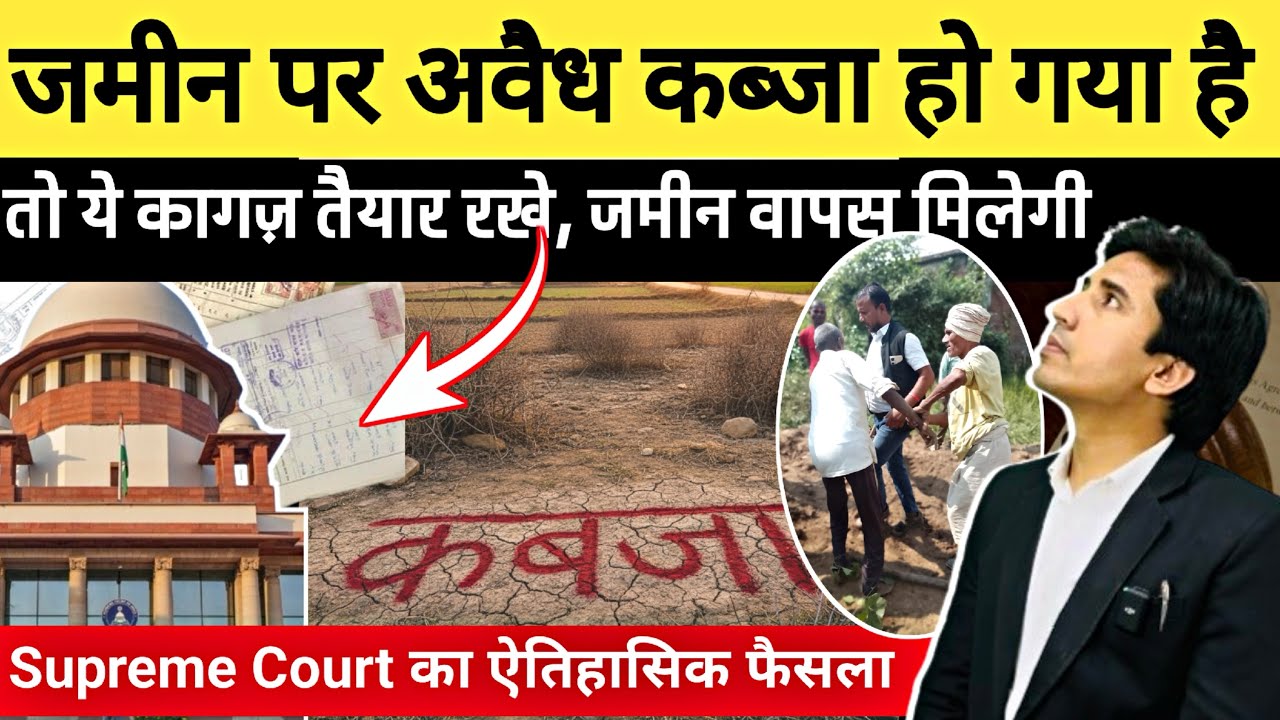 अगर आपकी जमीन पर किसी ने कब्जा कर लिया तो क्या करें? | Supreme Court Rules | Land Dispute Law India