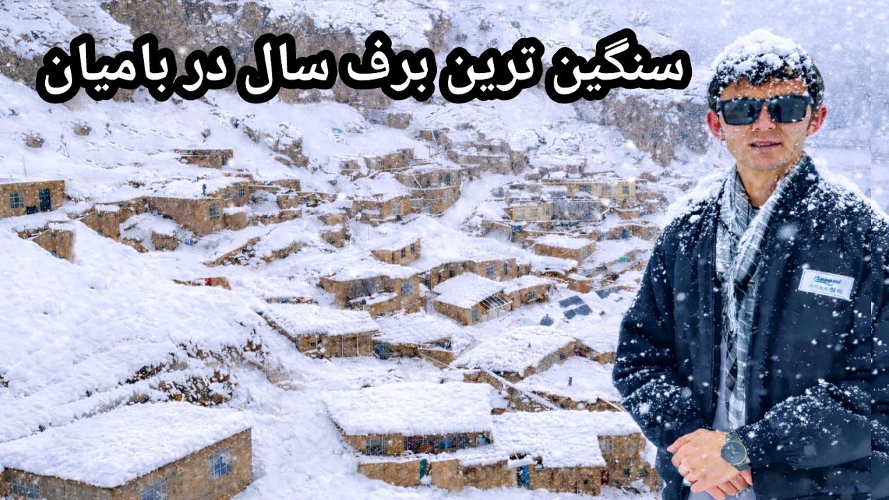 اولین برف در بامیان - حدود 30 سانتی متر 