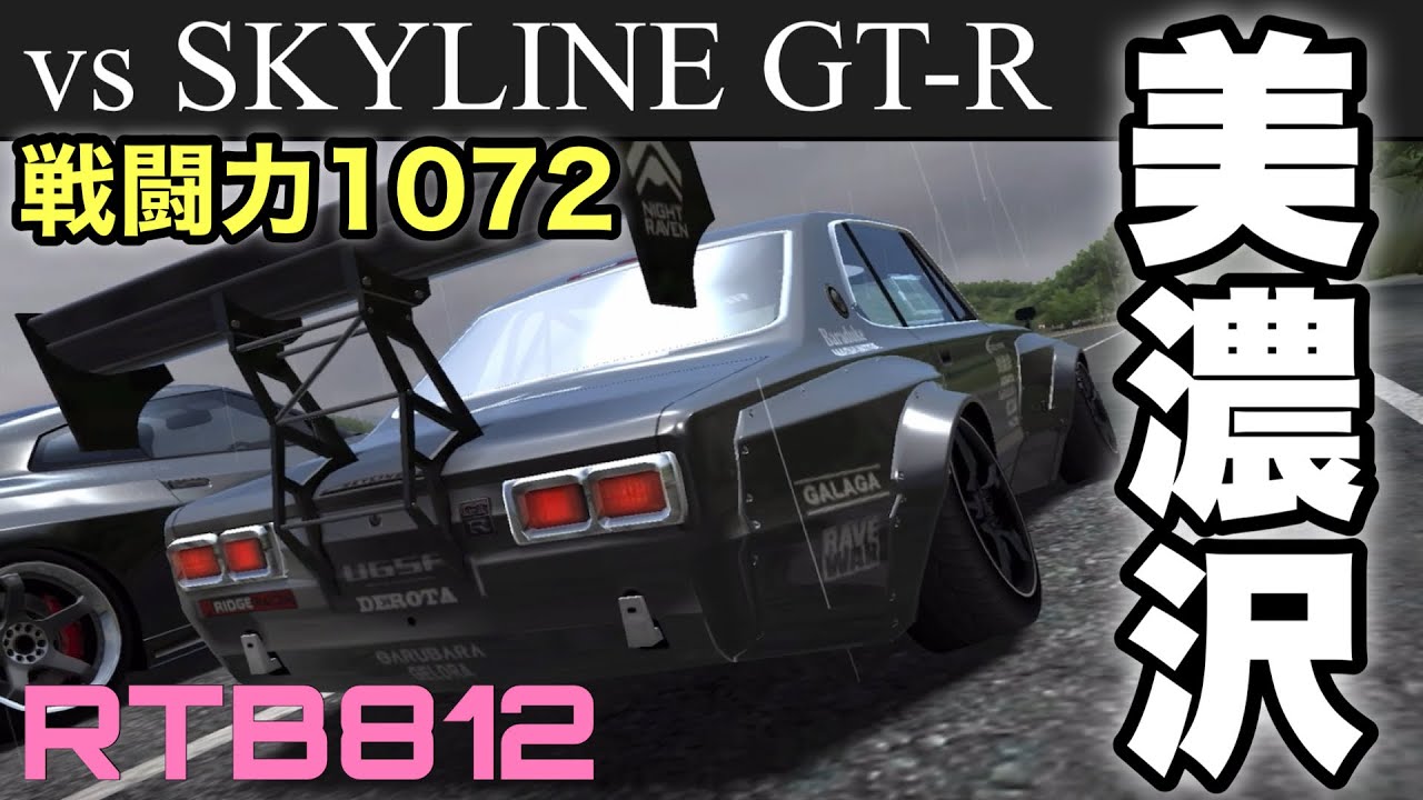 【ドリスピ実況】GT-R対決の舞台は美濃沢峠！！【RTB812】#ドリスピ #ゲーム実況 