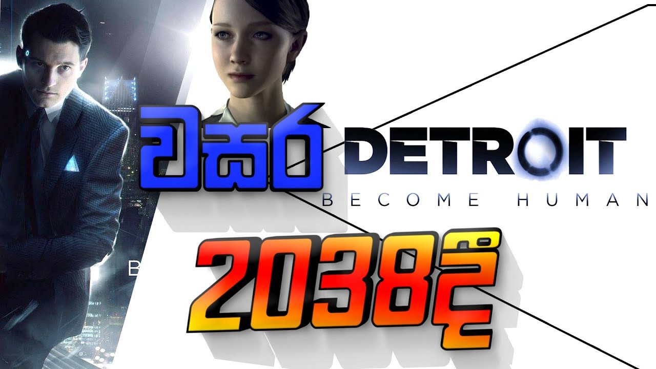 Detroit Become Human | වසර 2038දි