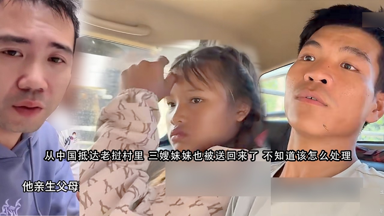 从中国抵达老挝村里 三嫂妹妹也被送回来了 不知道该怎么处理