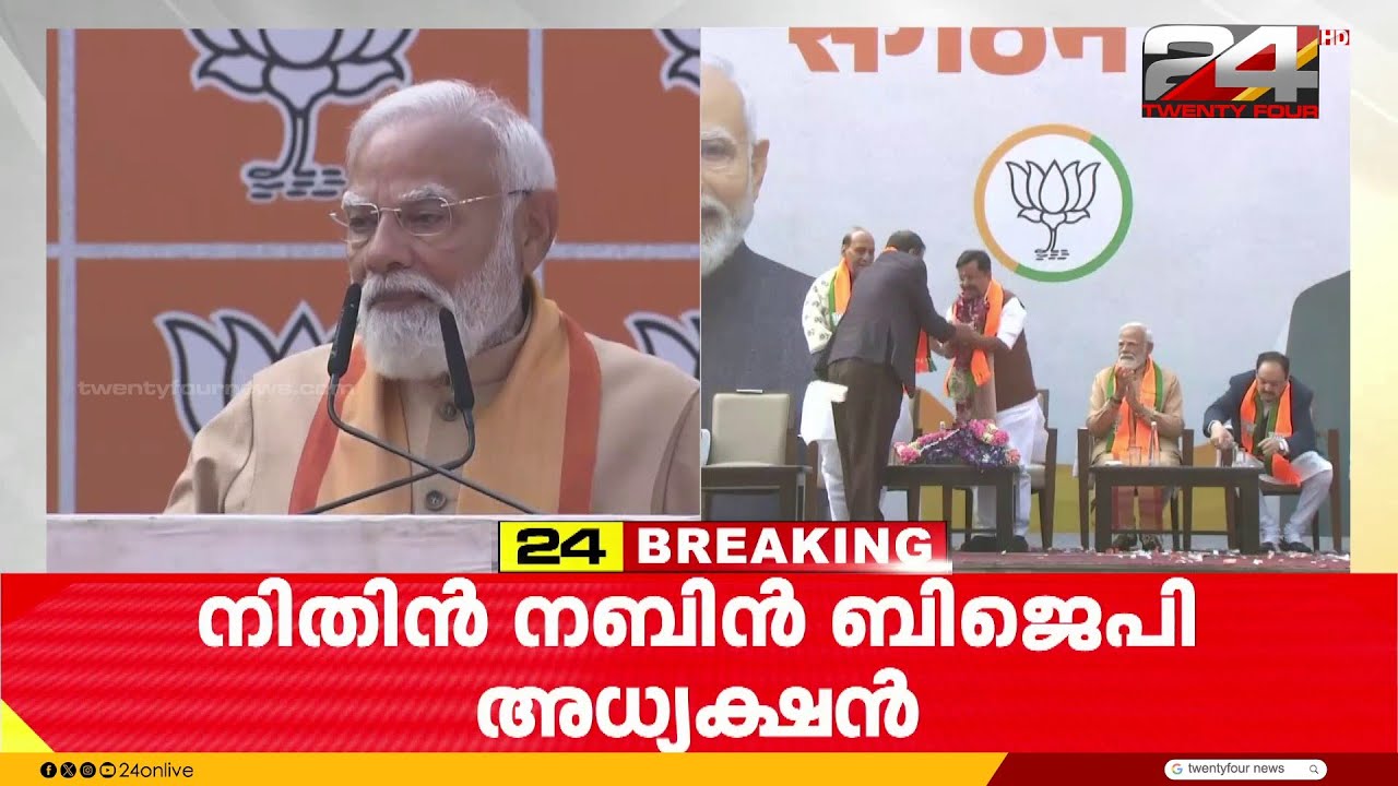 നിതിൻ നബീനെ ബിജെപി ദേശീയ അധ്യക്ഷനായി പ്രഖ്യാപിച്ചു, ചടങ്ങിൽ മോദി സംസാരിക്കുന്നു