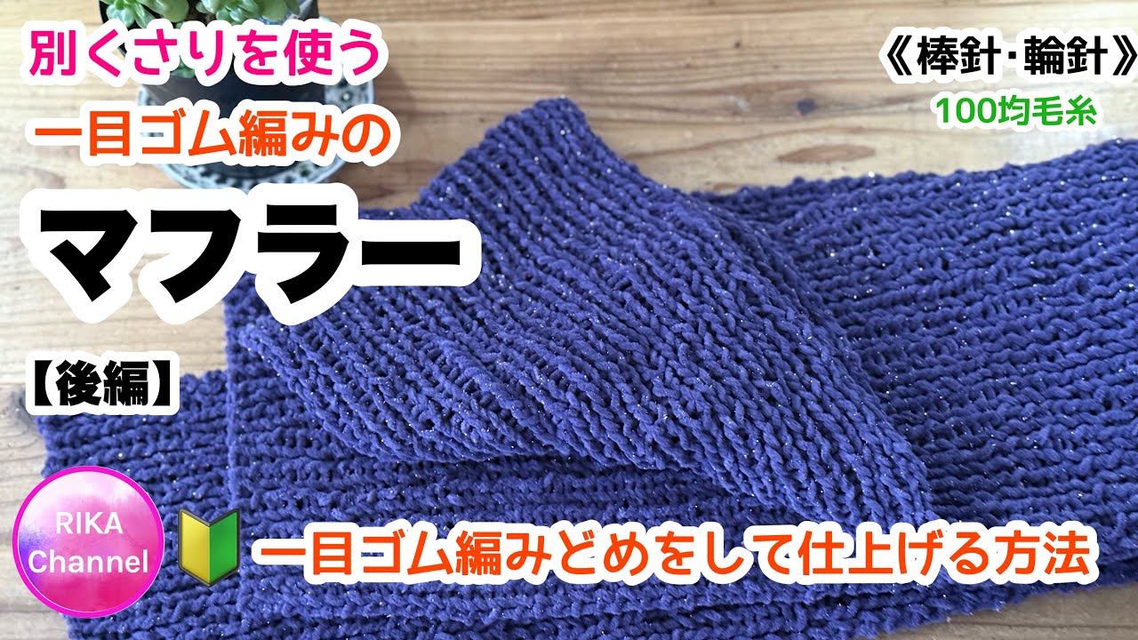 《棒針輪針》🔰後編【別くさりを使う一目ゴム編みのマフラー】編み物 knit scarf with using sinker loops part2/2