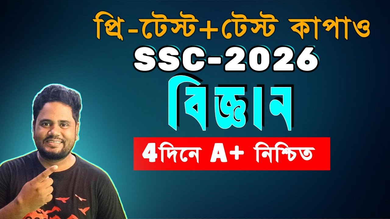 🔥4দিনে বিজ্ঞানে A+ নিশ্চিত ।। SSC 2026 ।। সাধারণ বিজ্ঞান ।। এসএসসি পরীক্ষা ২০২৬