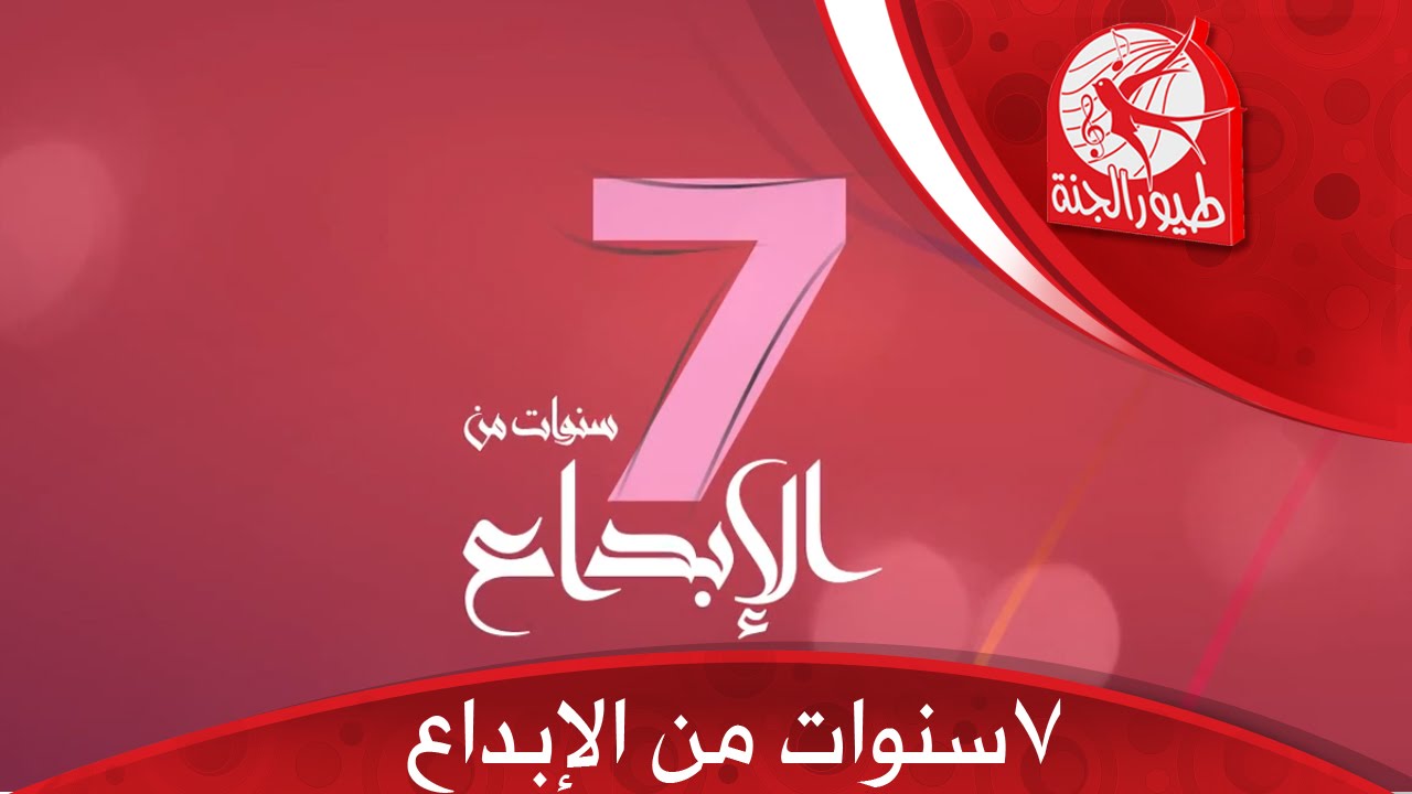 احتفال طيور الجنة 7 سنوات من الإبداع