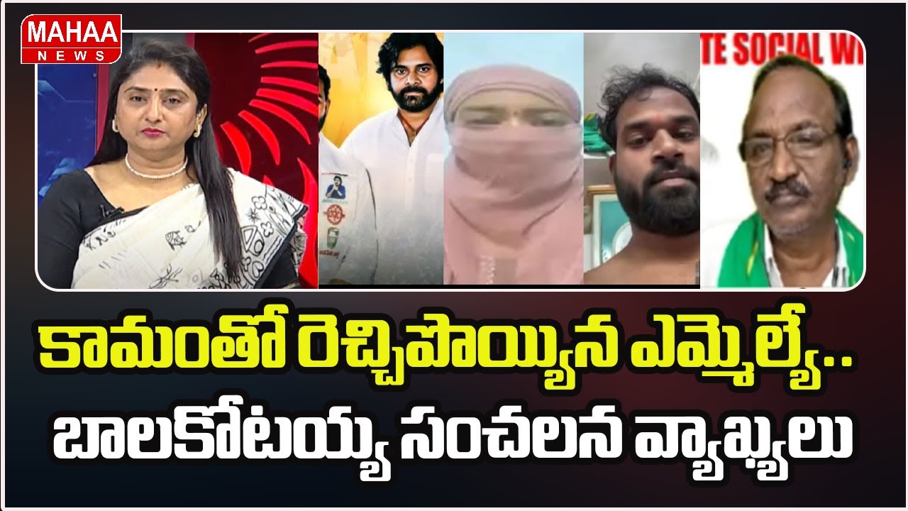 కామంతో రెచ్చిపొయ్యిన ఎమ్మెల్యే.. బాలకోటయ్య సంచలన వ్యాఖ్యలు | Mahaa News