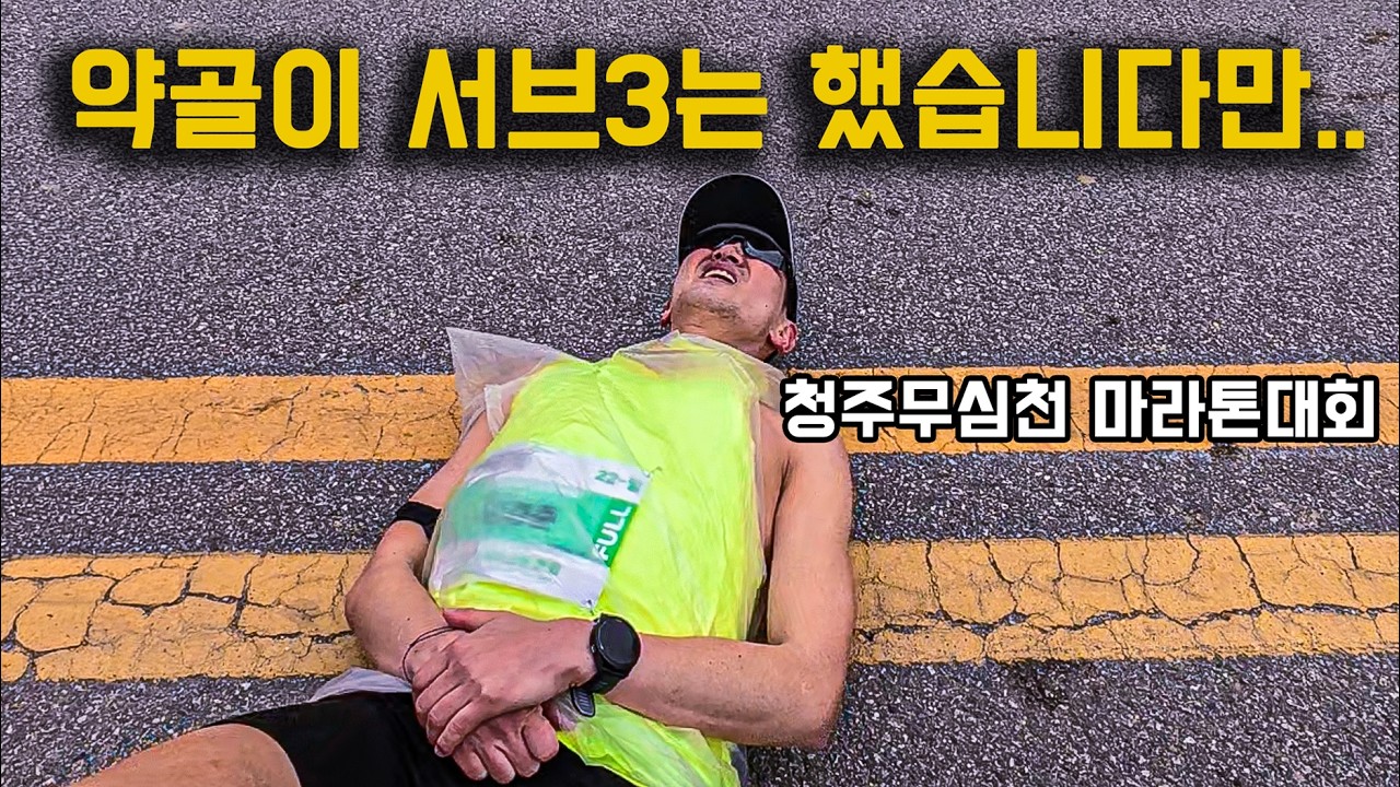 [Road to 동마 ep.20] 드디어 서브3는 했습니다만.. ㅣ청주무심천마라톤