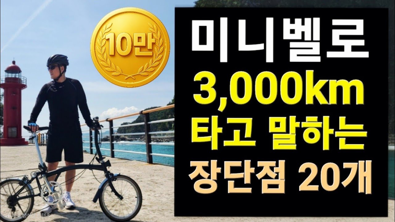 미니벨로, 자전거 출퇴근 & 장거리 라이딩 하며 느낀 장단점 20개